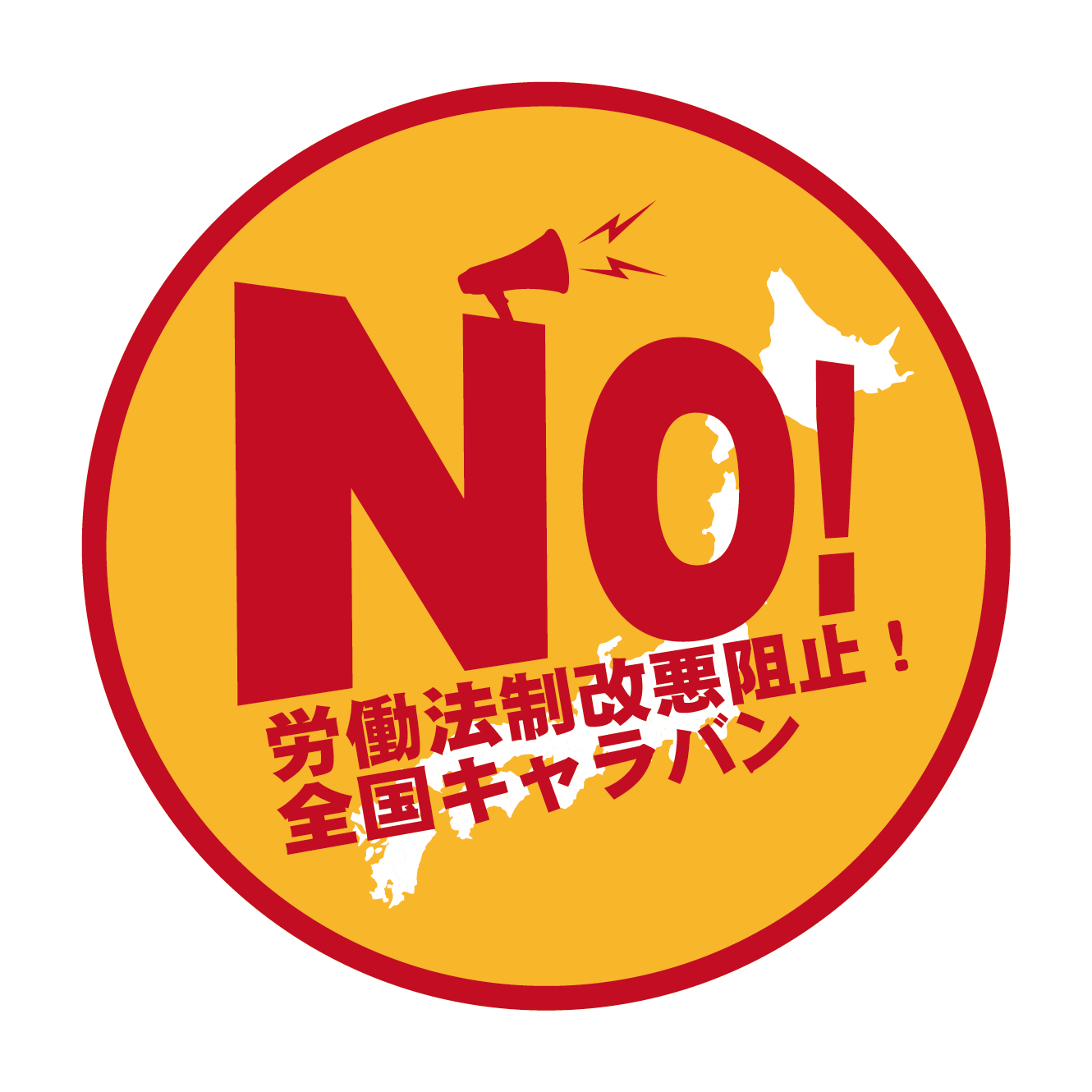 労働法制改悪阻止！全国キャラバン