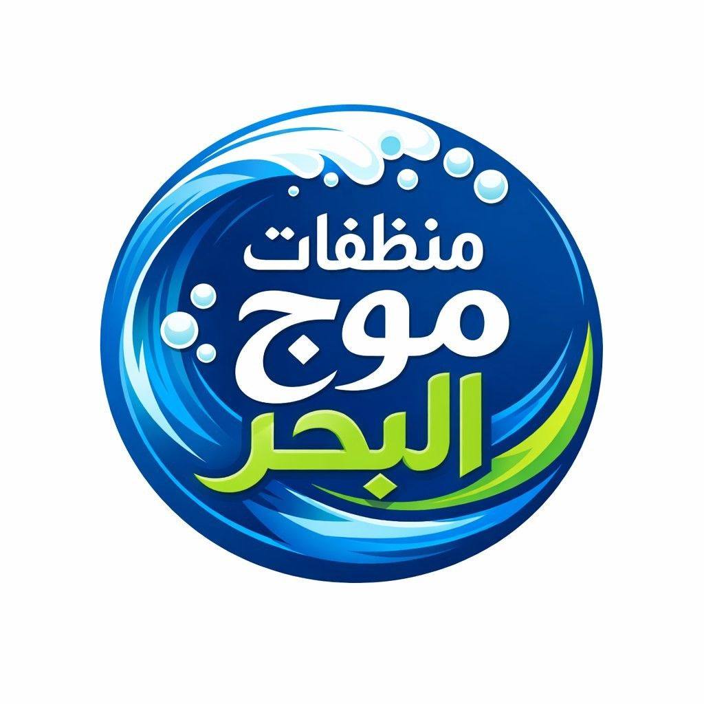 محلات موج البحر للمنظفات