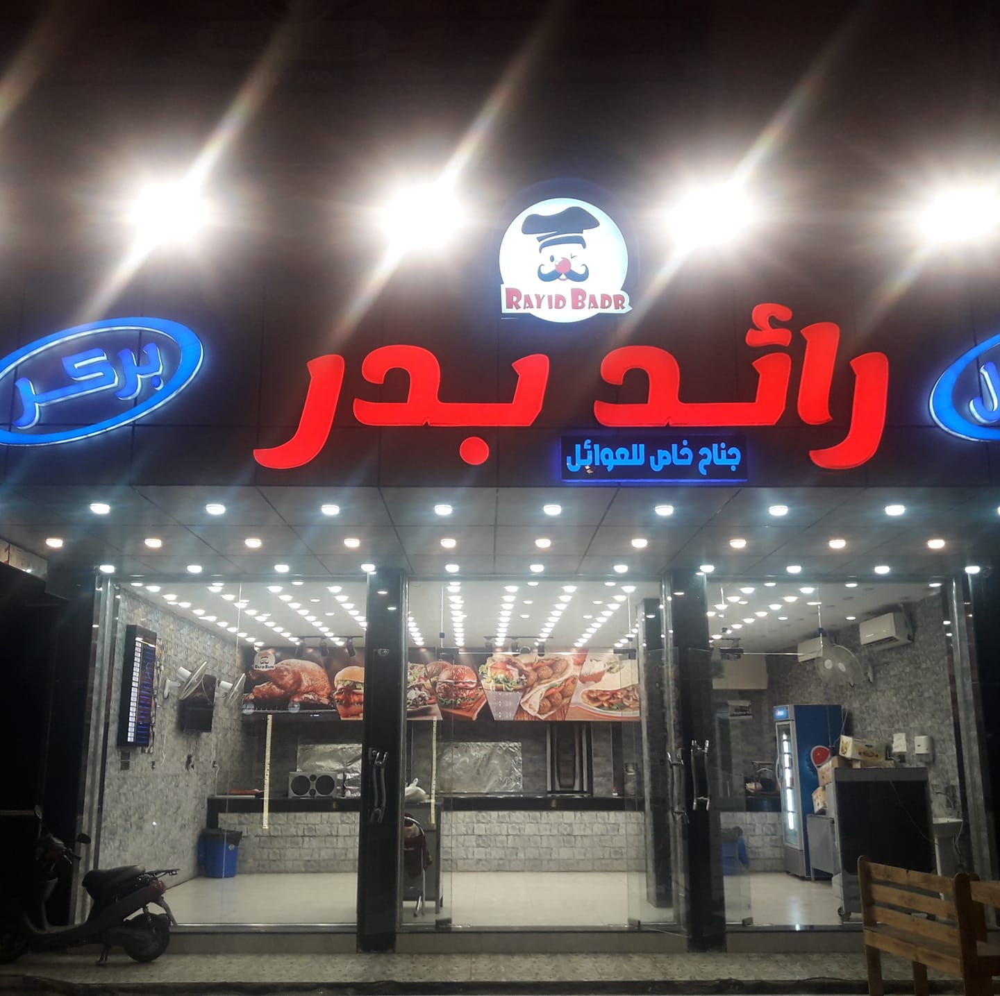 مطعم فول وفلافل رائدبدر/فرع حي المثنى