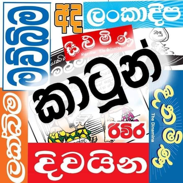 කාටුන් පත්තරේ Cartoon Paththare