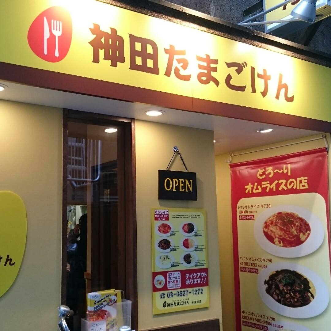 神田 たまご けん 秋葉原 店