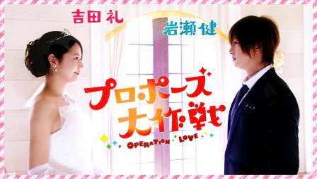 Operation Love (Proposal Daisakusen)/ プロポーズ大作戦