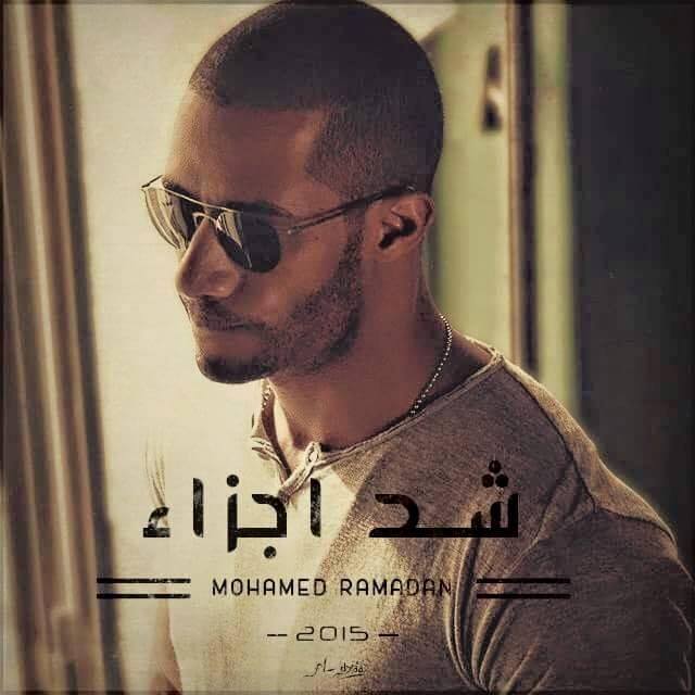 فيلم شد أجزاء لمحمد رمضان