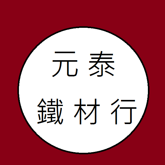 元泰鐵材行 | Chiayi