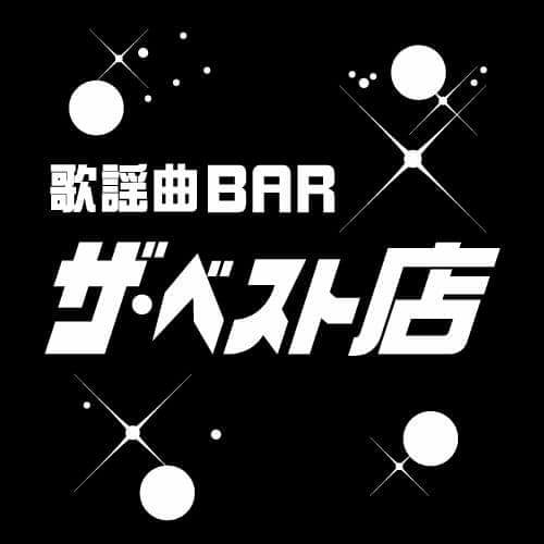 歌謡曲bar ザ・ベスト店 | Omuta-shi Fukuoka