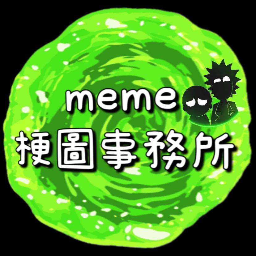 MeMe梗圖事務所 - 很適合理財類的小編們去運用的迷因😁😁😁 一般人的理財觀念比起專業的理財人員絕對有一定的落差，所以在宣傳時，這會是很好 ...