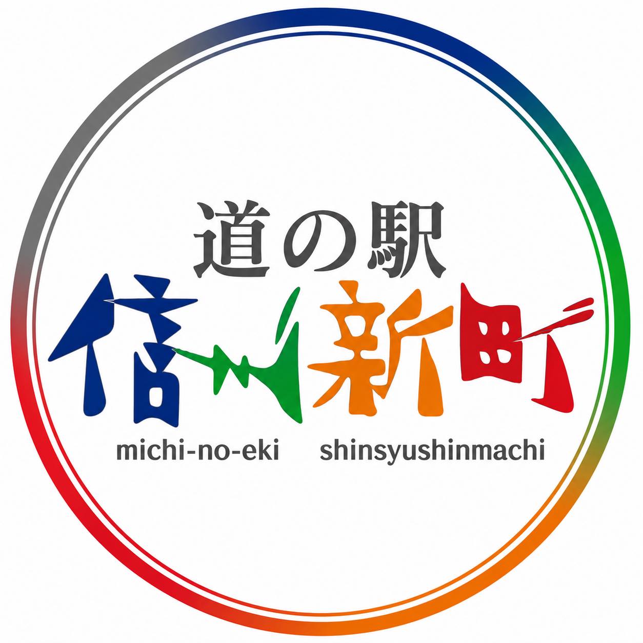 道 の 駅 信州 新町