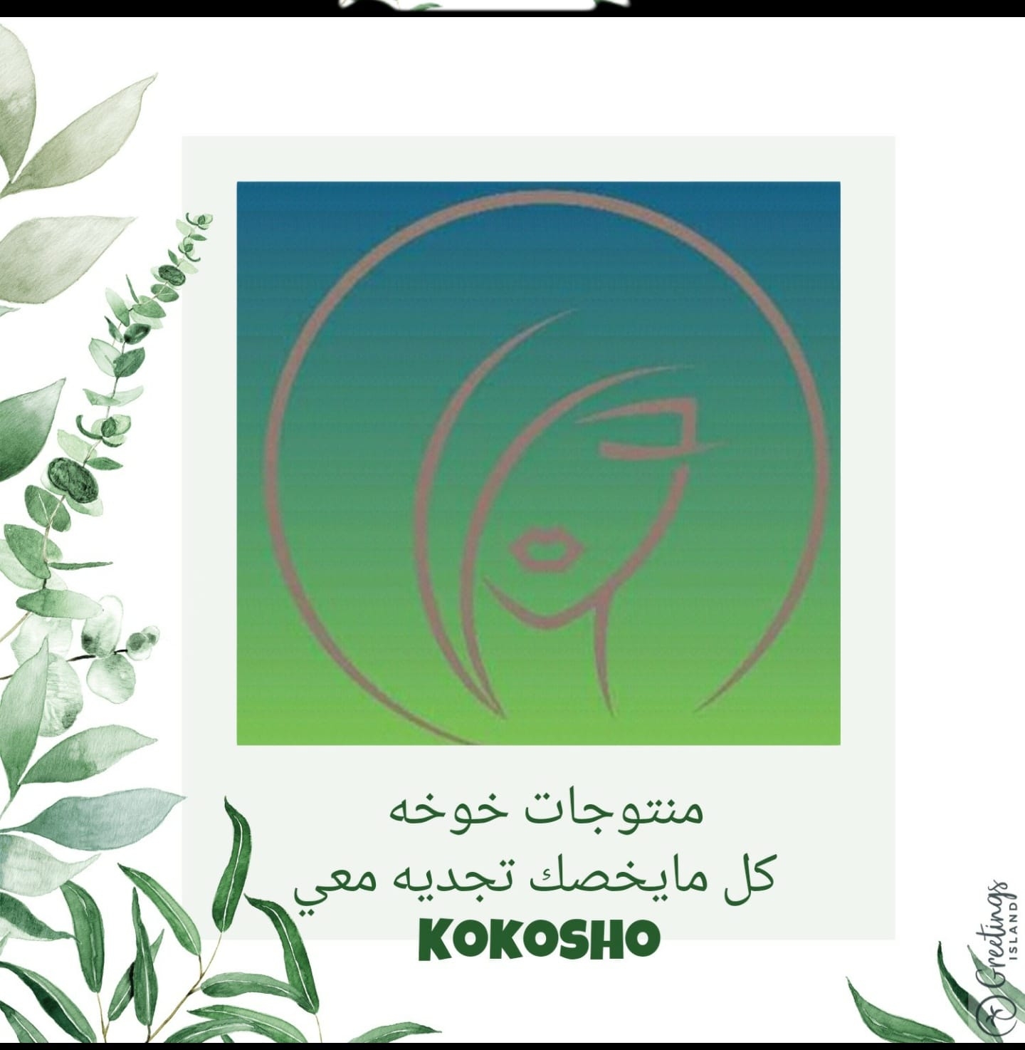 منتوجات خوخه kokosho