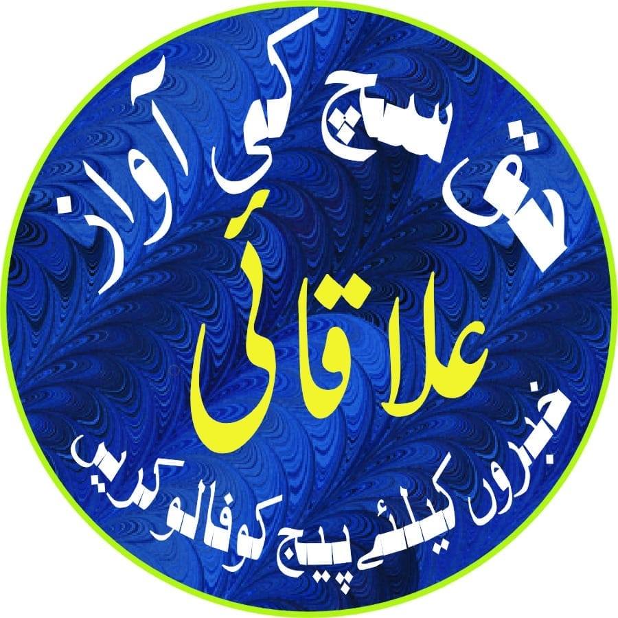 حق سچ کی آواز