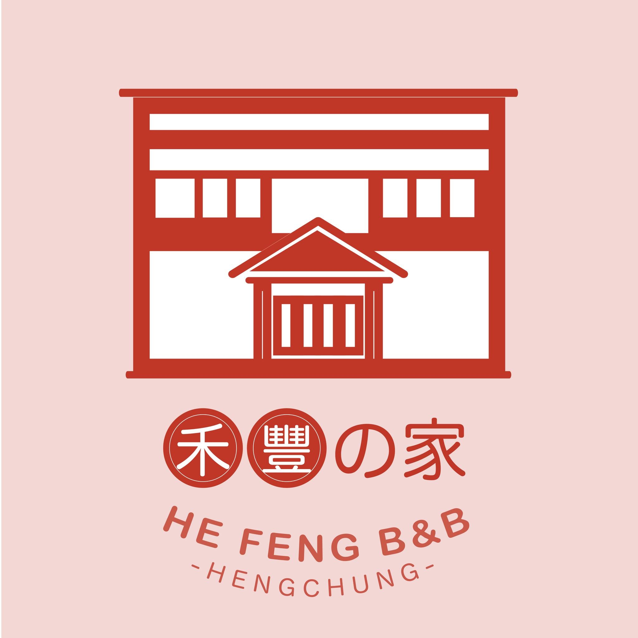 禾豐の家 | Hengchun