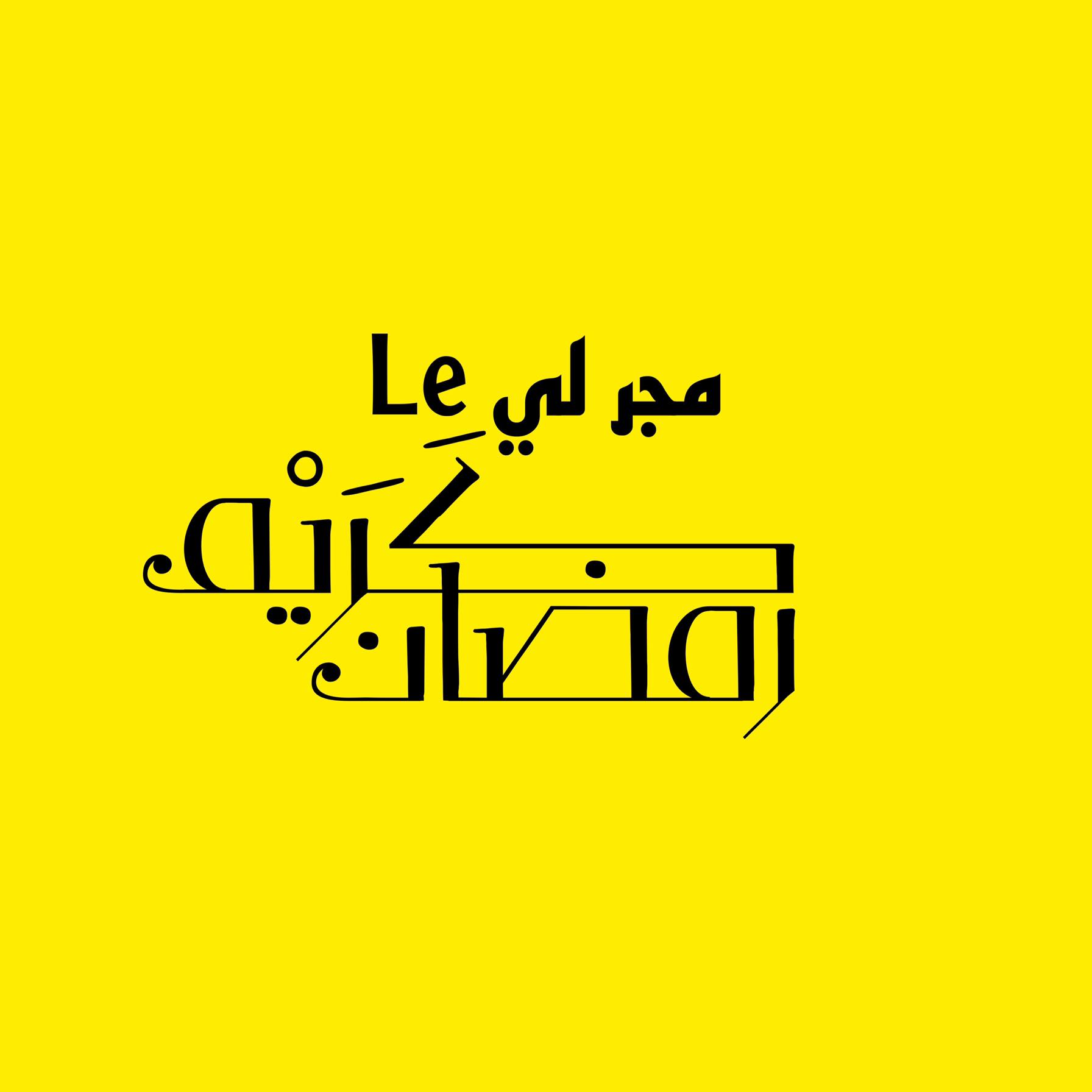 مجر لي Le