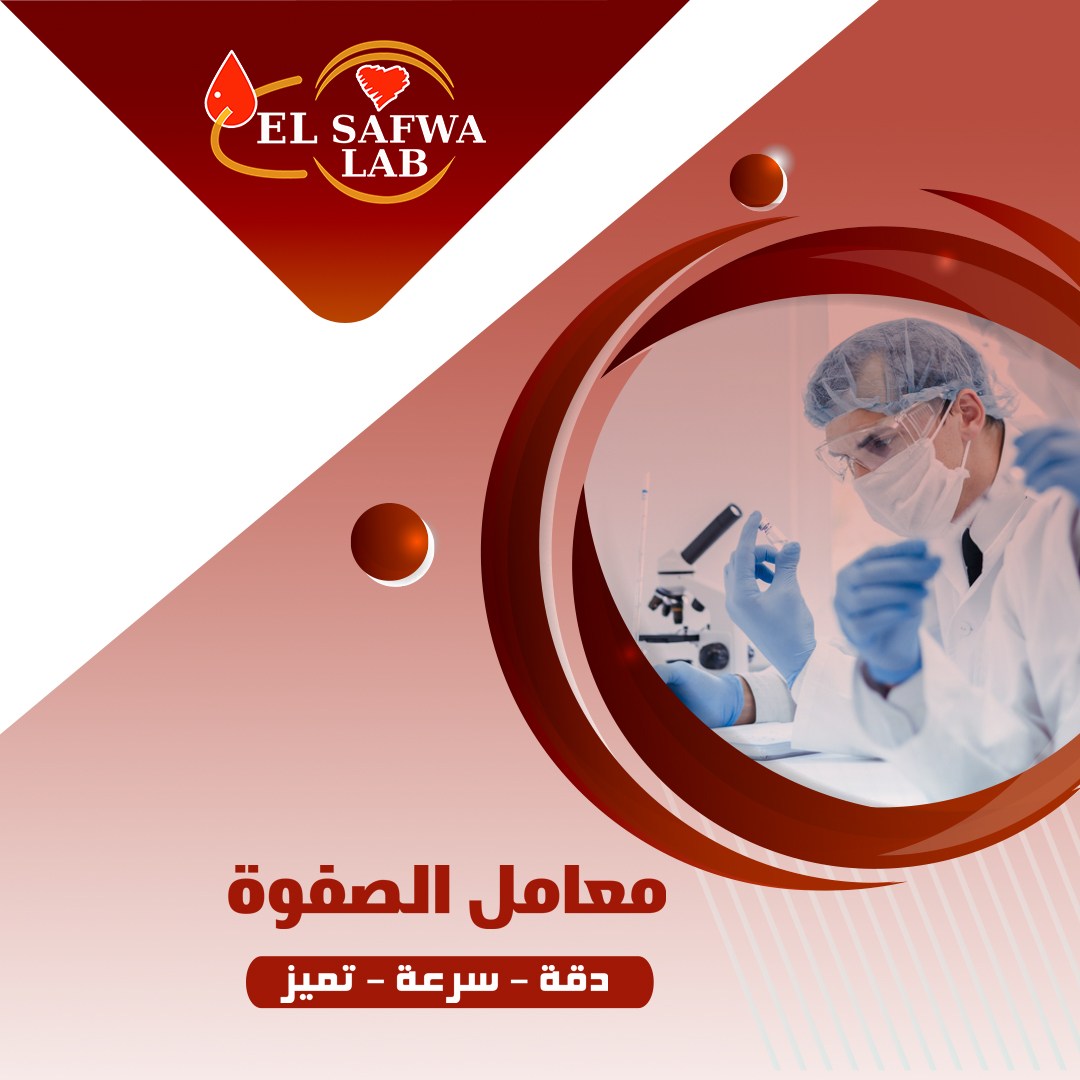 معامل الصفوة بنجع حمادي - El-Safwa Lab | Nag Hamadi
