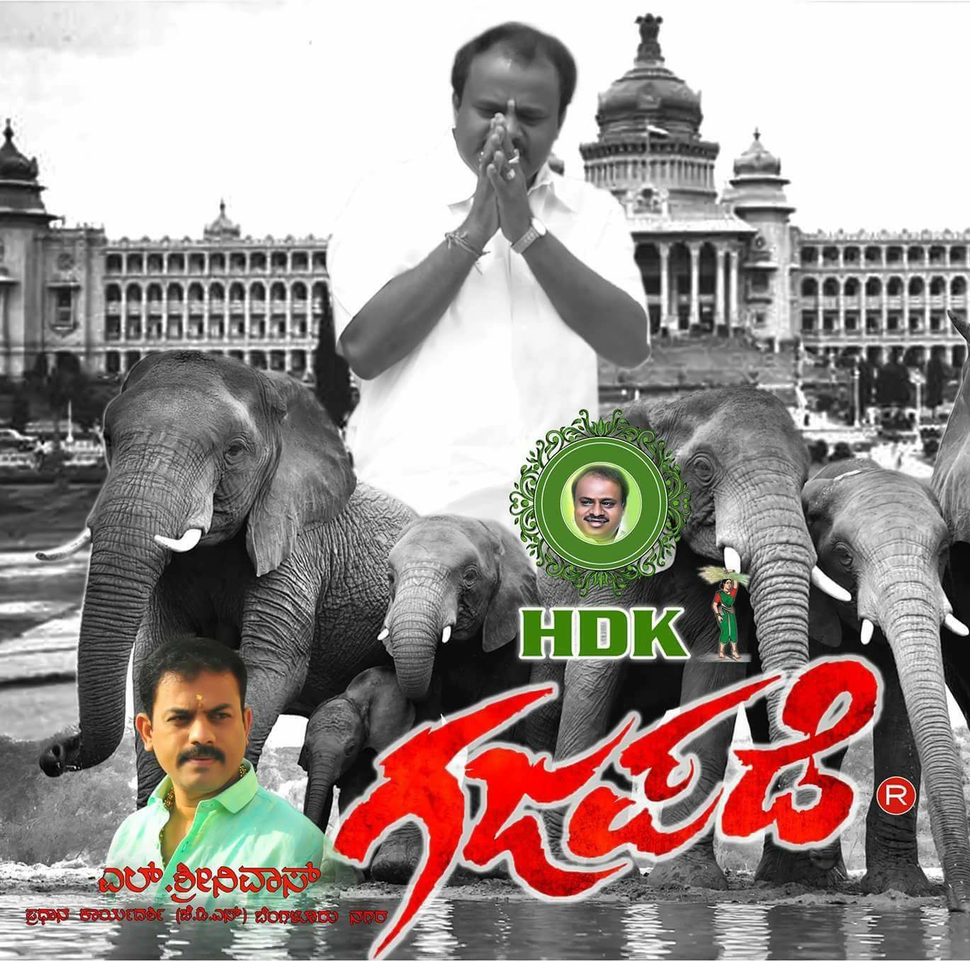 H D K ಗಜಪಡೆ