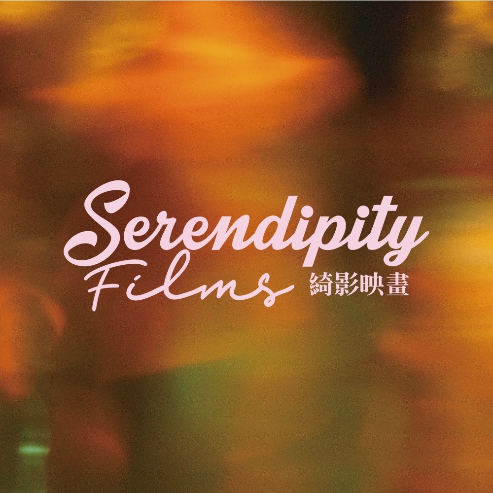 Serendipity 綺影映畫