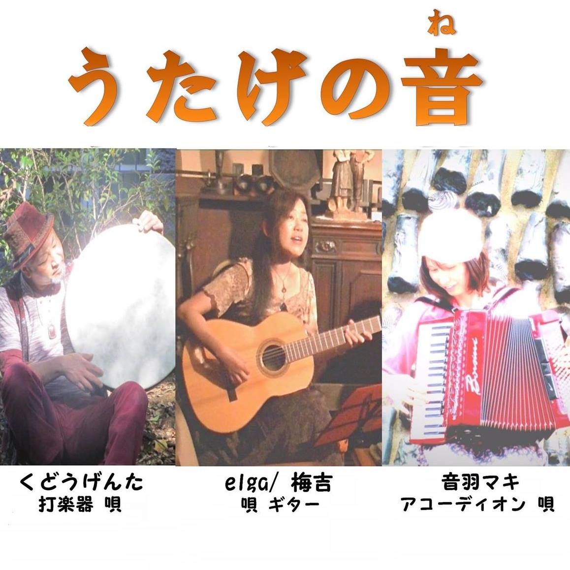 うたげの音