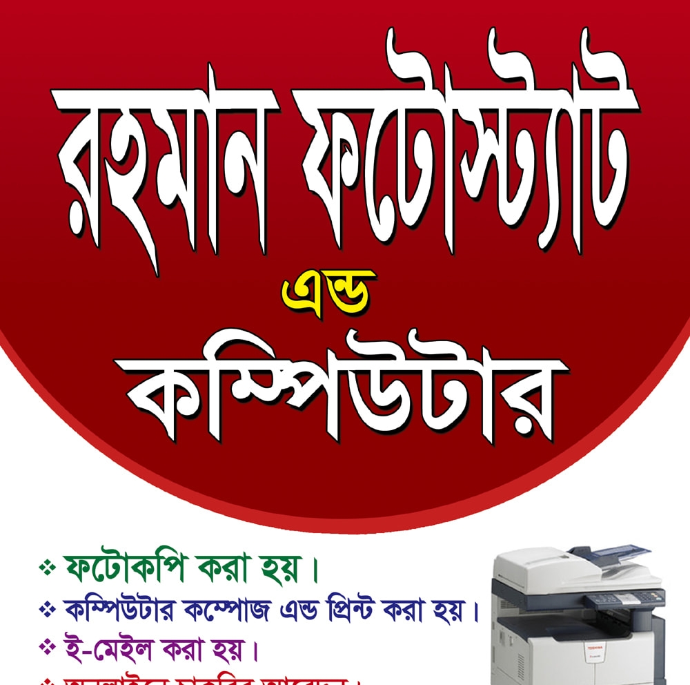 রহমান কম্পিউটার'স/Rahman Computer's