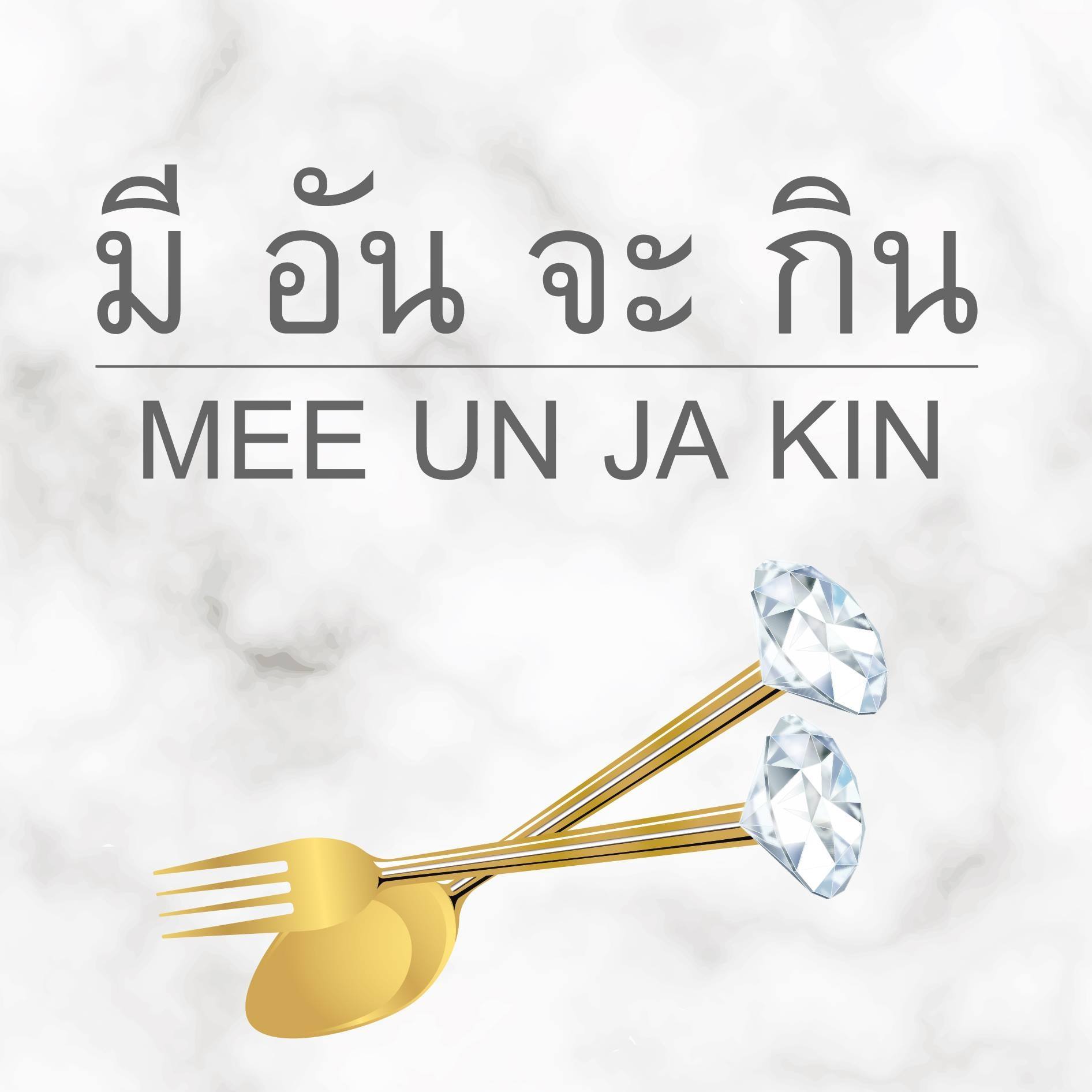 มีอันจะกิน Mee Un Ja Kin