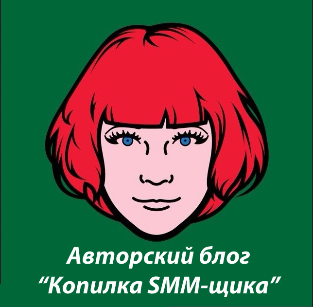 SMM-Копилка. Наталья Краснощёкова