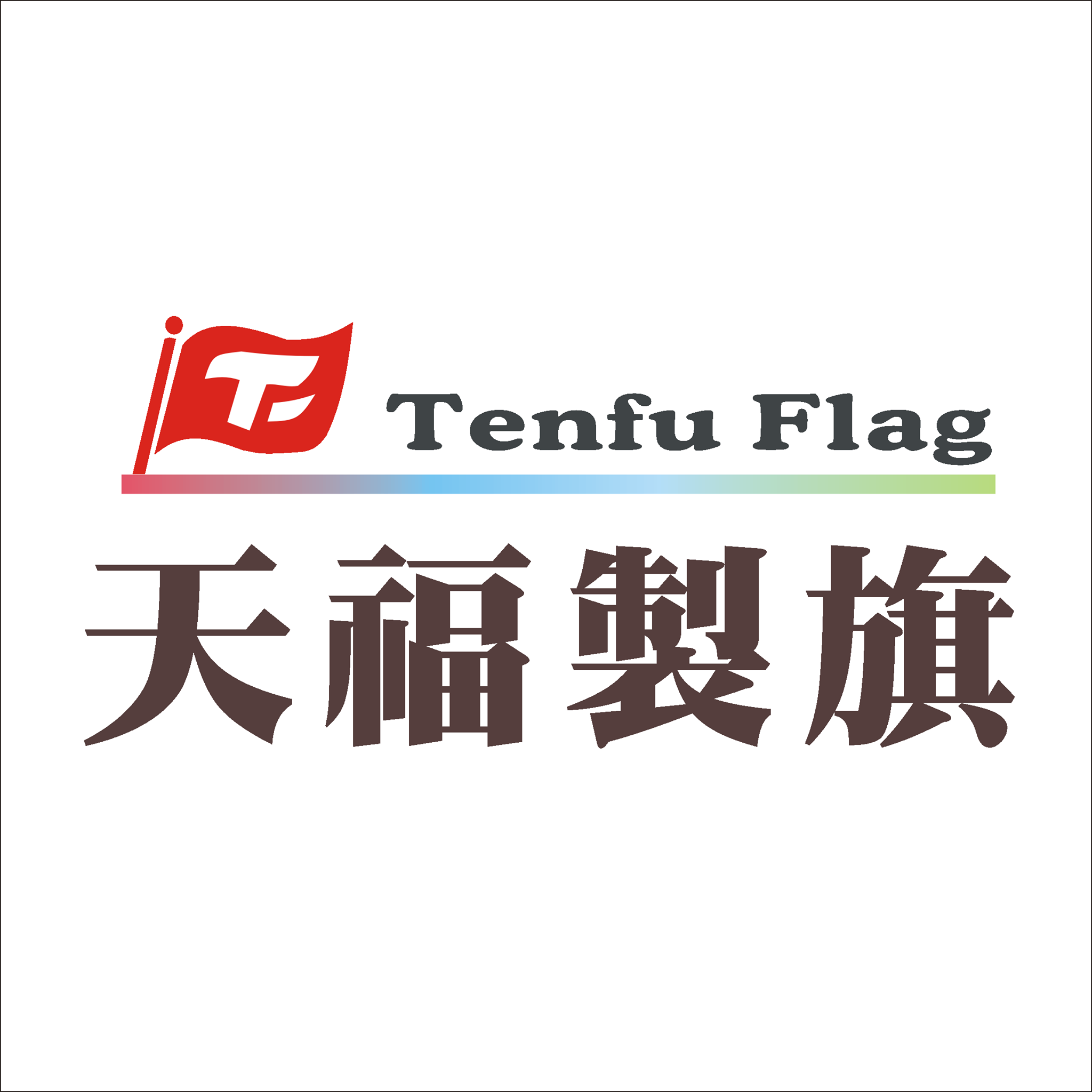 天福製旗 | Yilan City