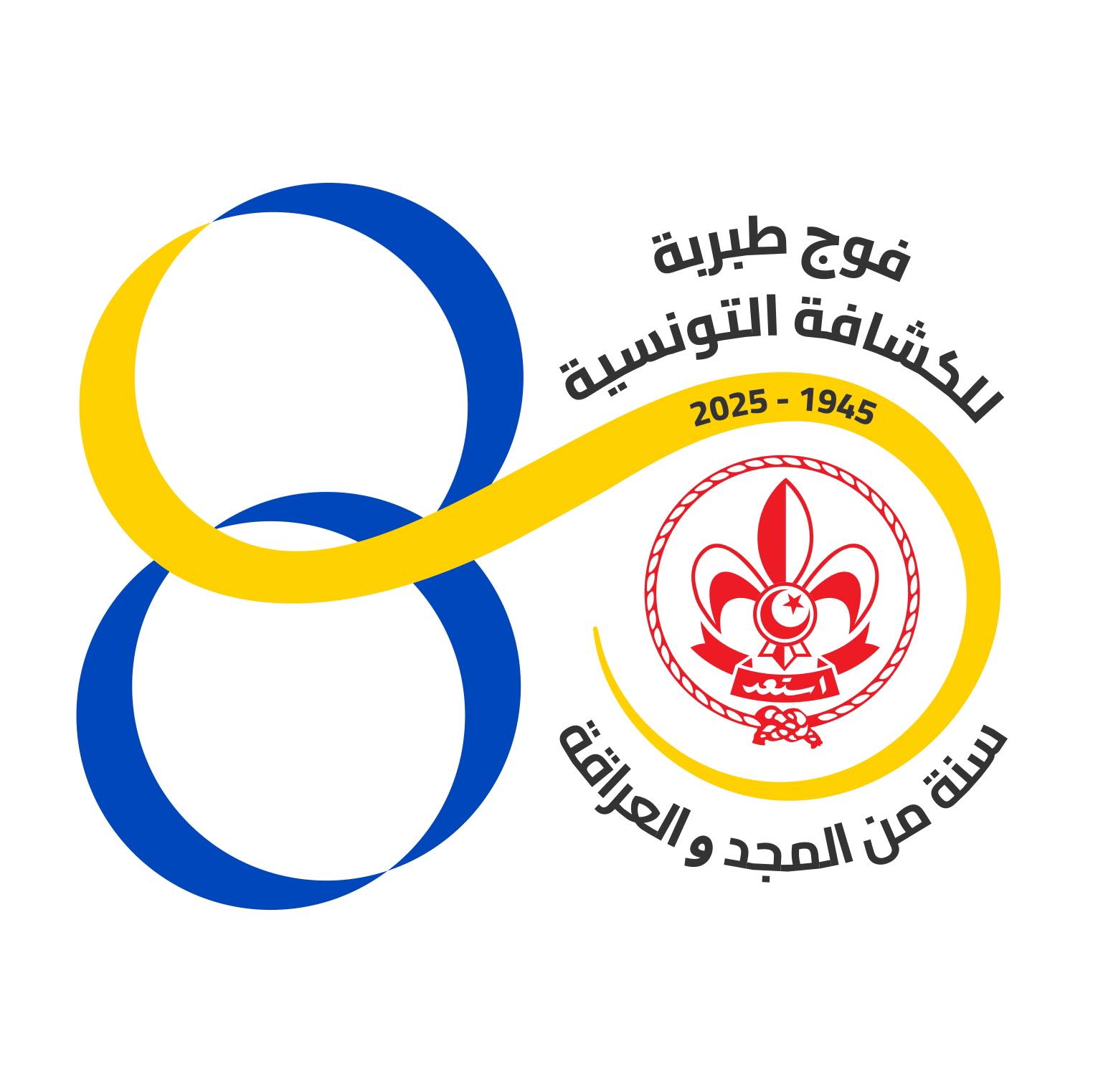 فوج طبربة للكشافة التونسية - الصفحة الرسمية - | Tebourba