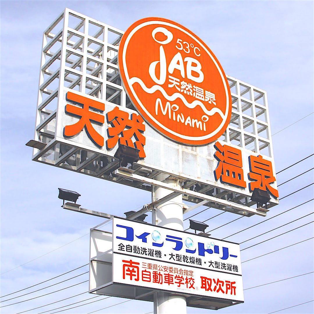 天然 温泉 ジャブ