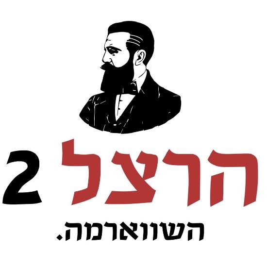 שווארמה הרצל 2 | Rishon Le Zion
