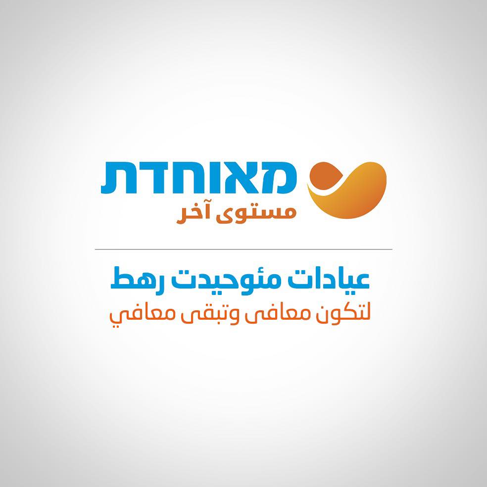 عيادات مئوحيدت - رهط | Rahat