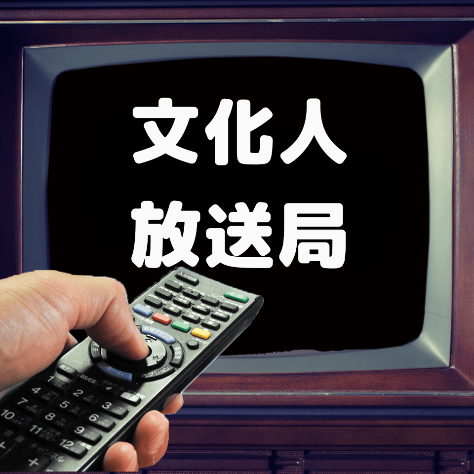 文化 人 放送 局