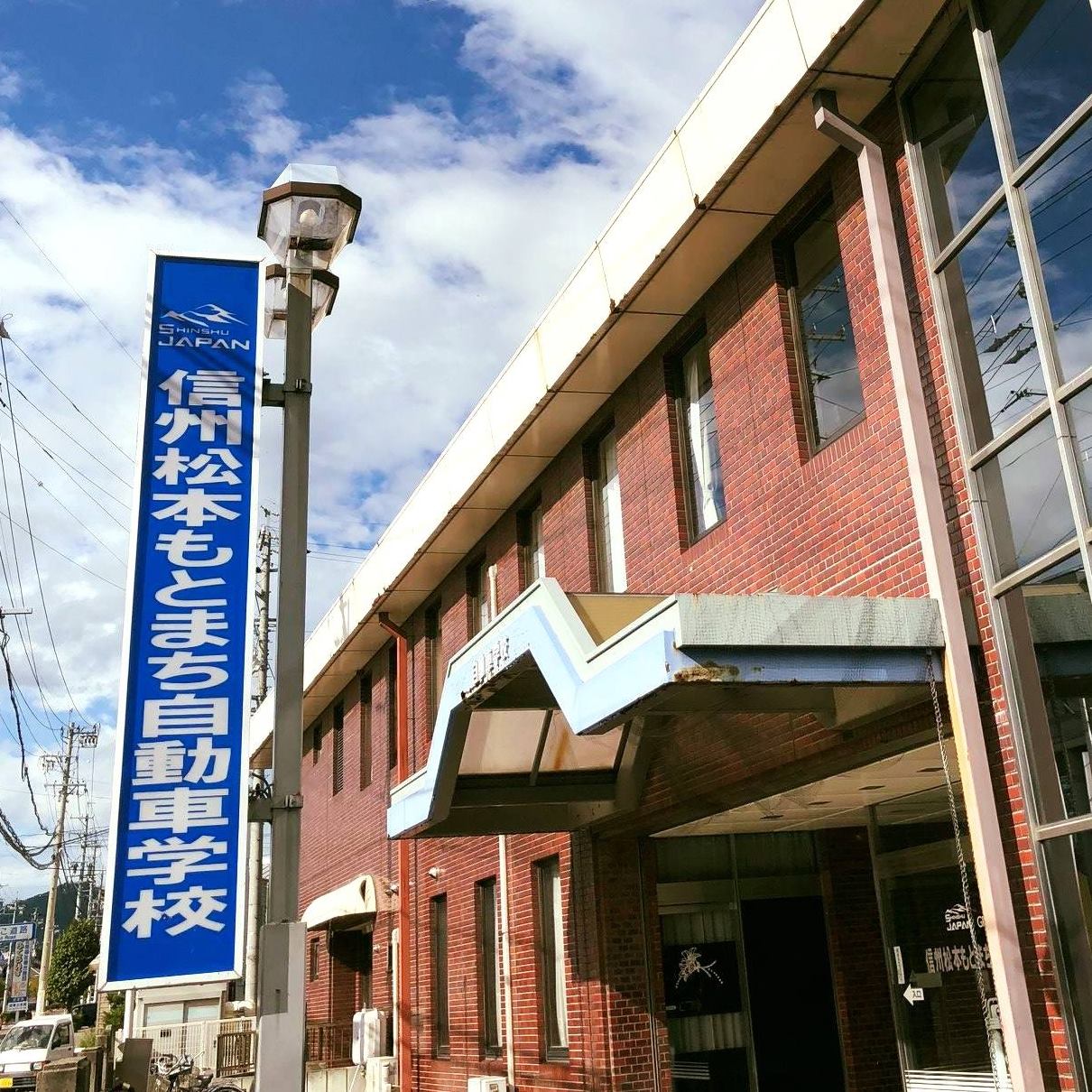 松本 自動車 学校