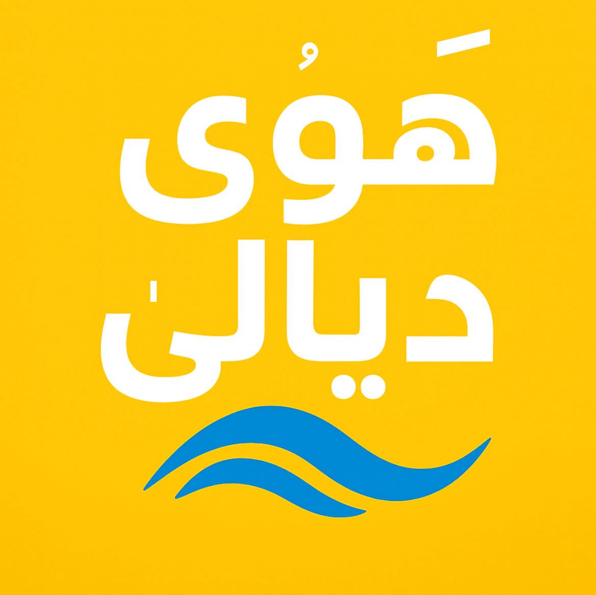 هَوُى ديالى