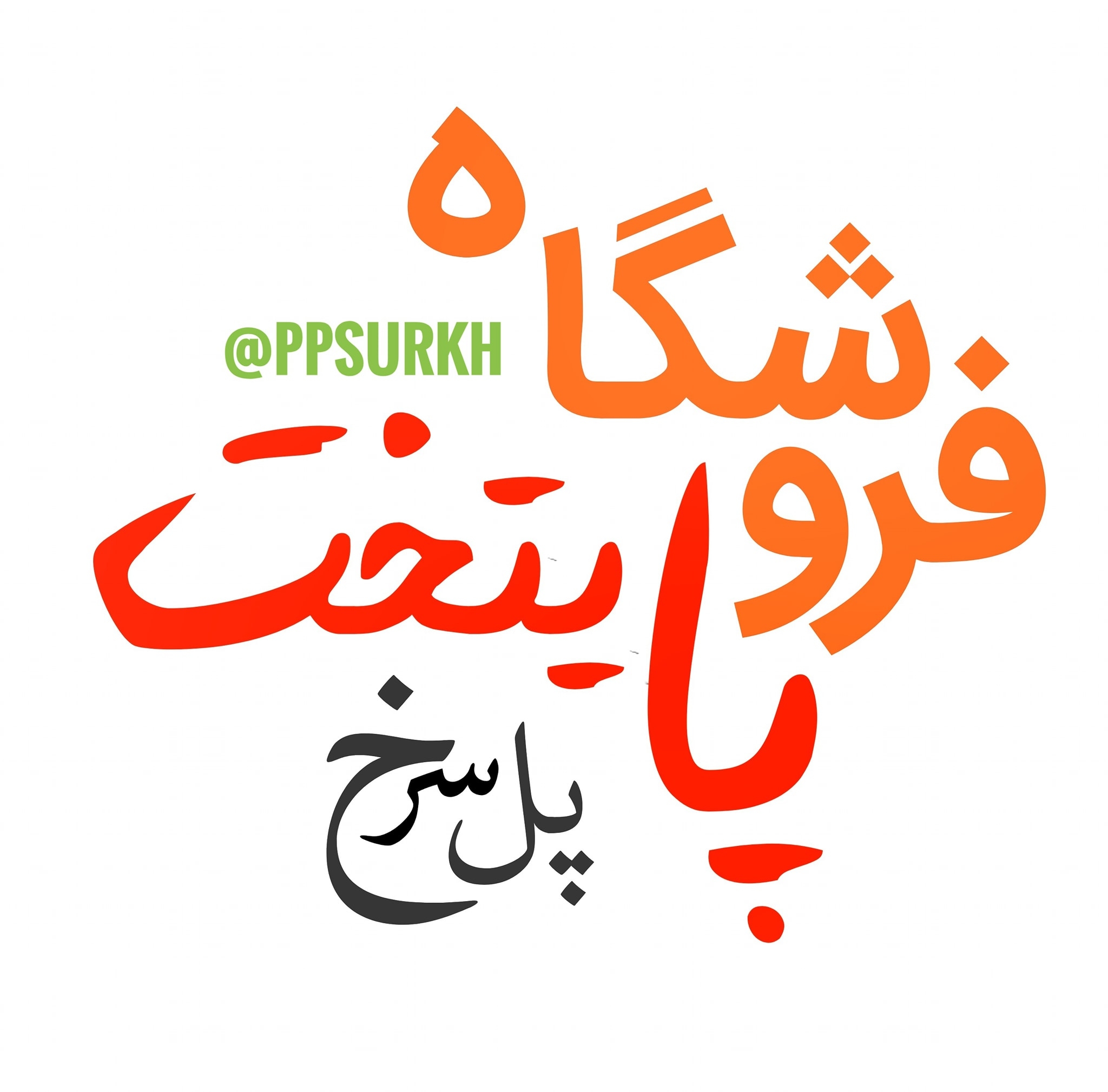 Payetakht Store - pul-e Surkh