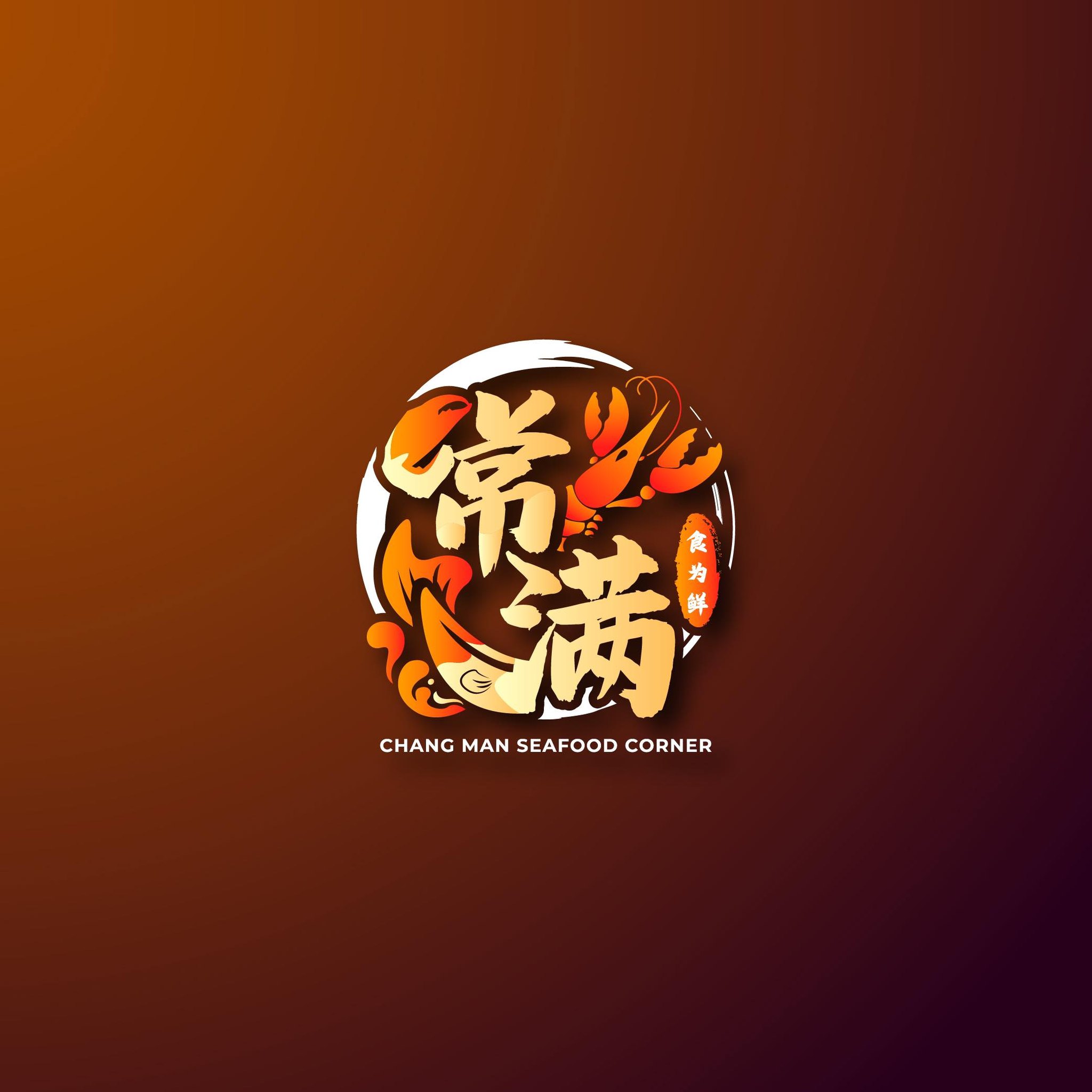 常满_食为鲜海鲜餐馆 Chang Man Seafood Corner | Johor Bahru