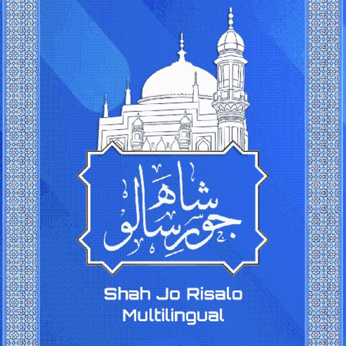 Shah - ڀاڱو ٻيو __ حصو چوٿون ڀڄه ڀڄ جو شهر ڪڇ جي حاڪم راءِ کنگهار سنه ...