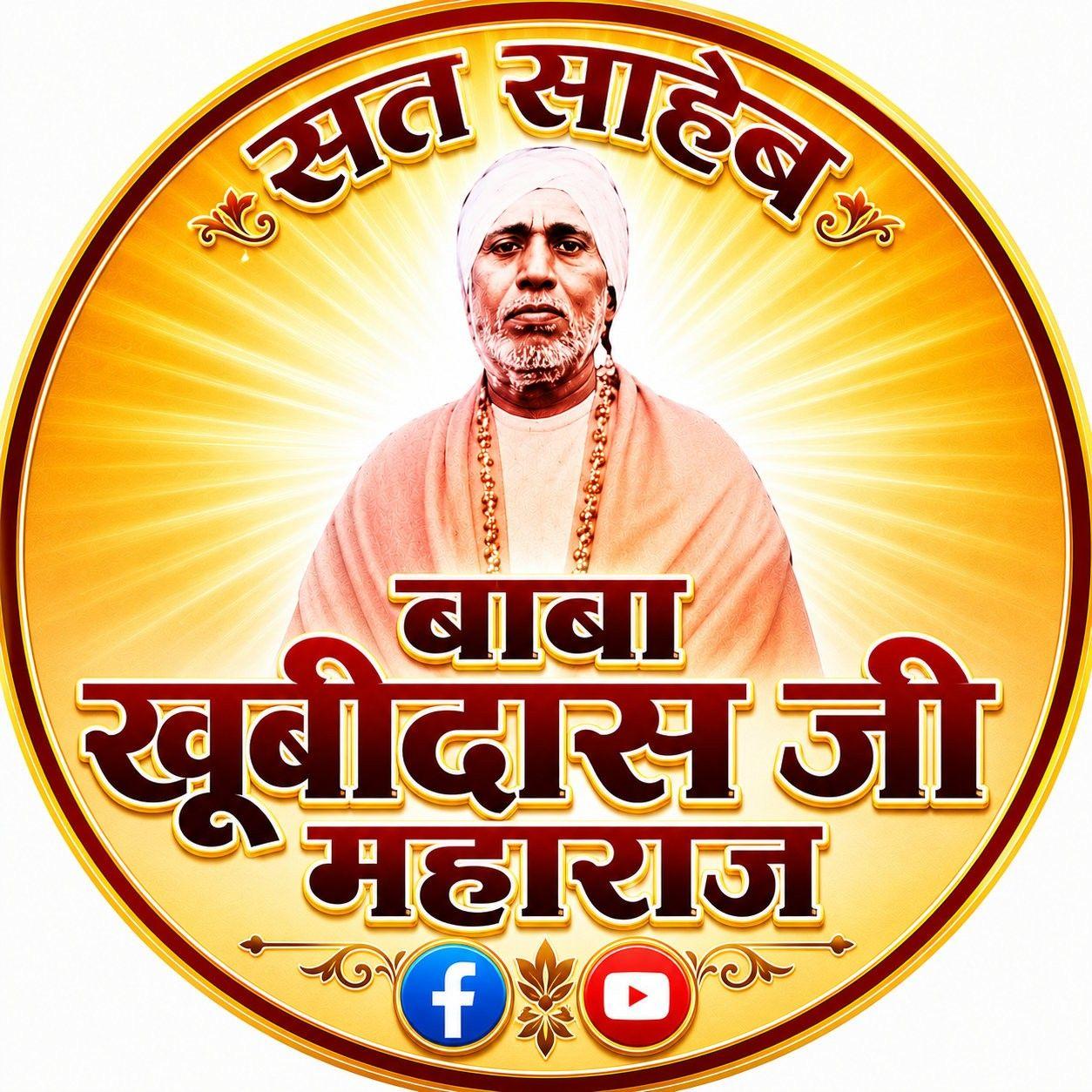 बाबा खुबीदास जी महाराज