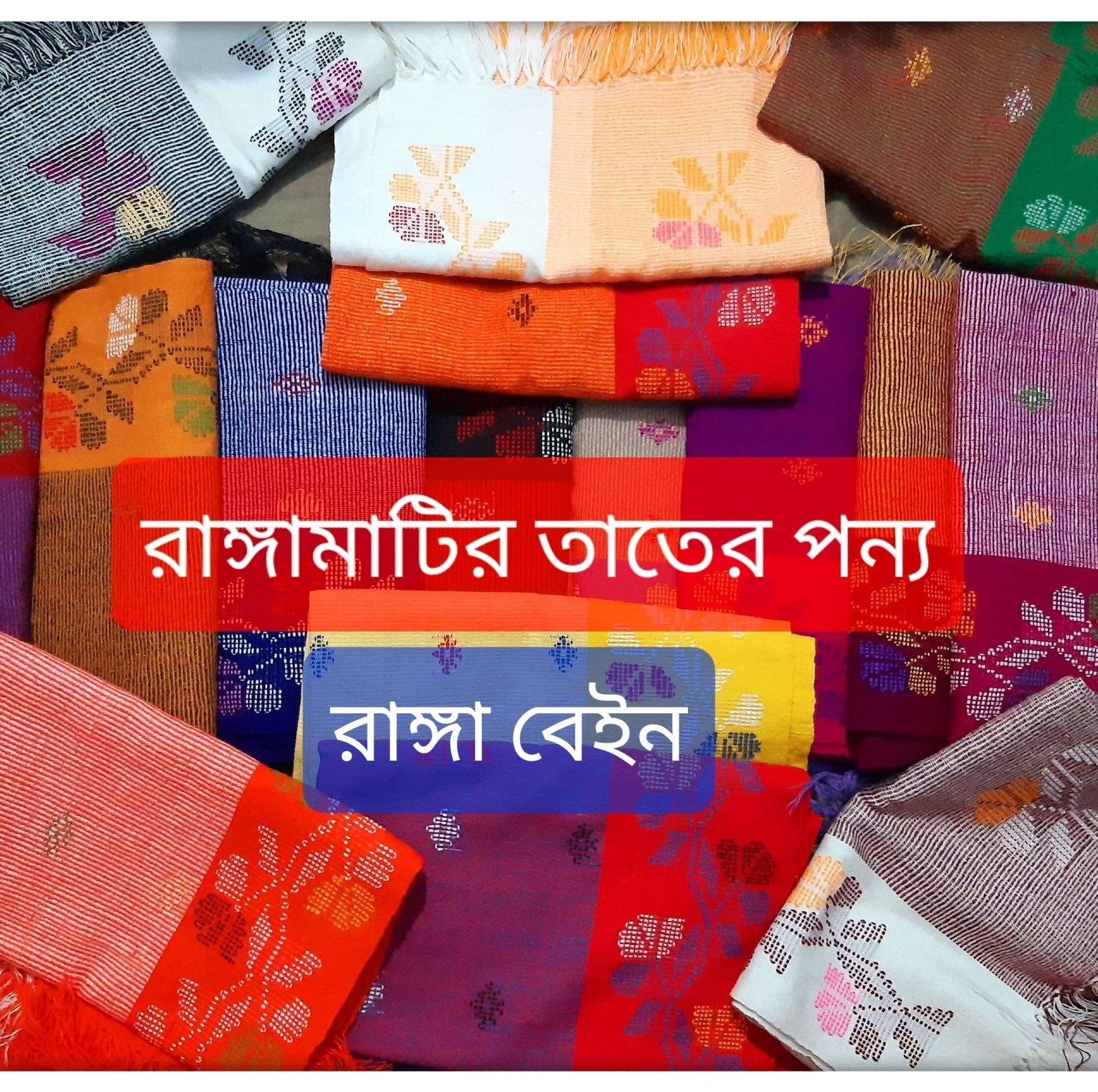 রাঙ্গামাটির তাতেঁর পন্য - রাঙ্গা বেইন