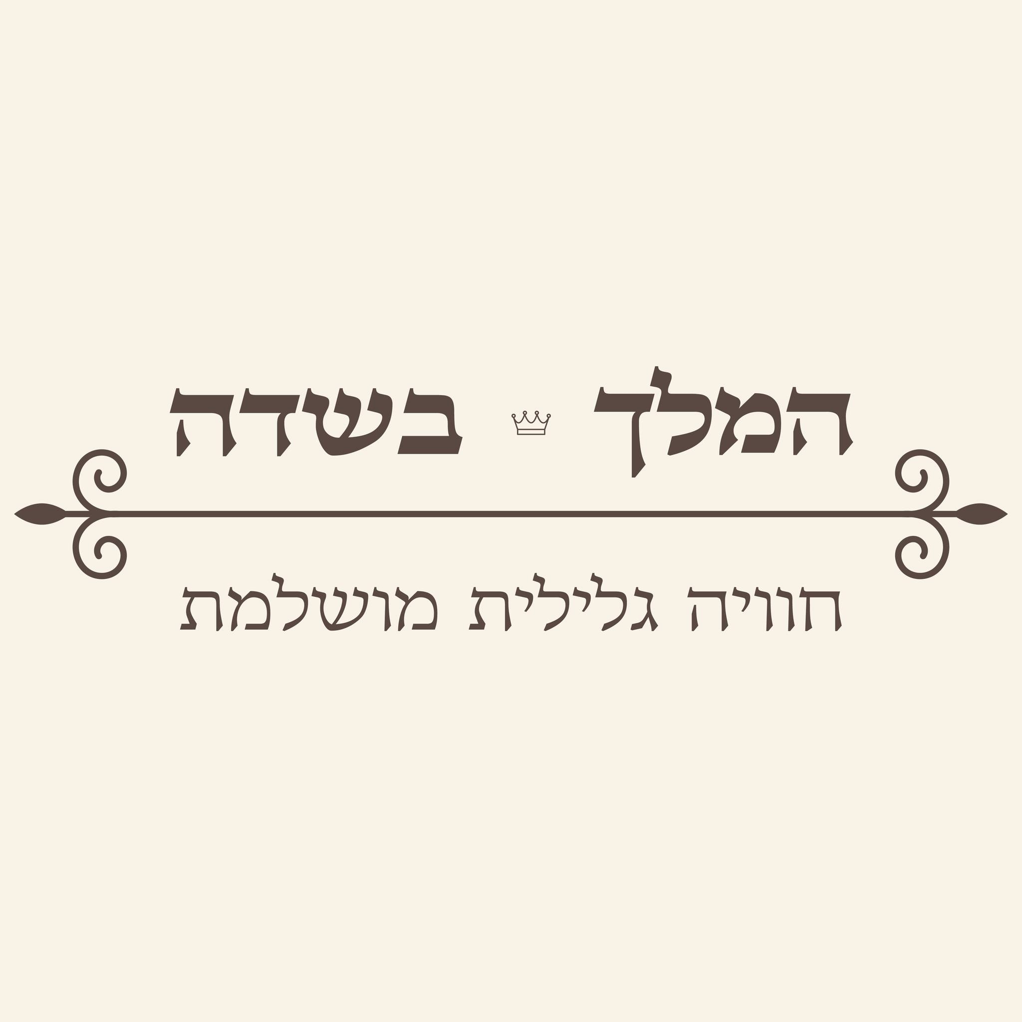 המלך בשדה - חווית אירוח גלילית מושלמת | Yavne'el
