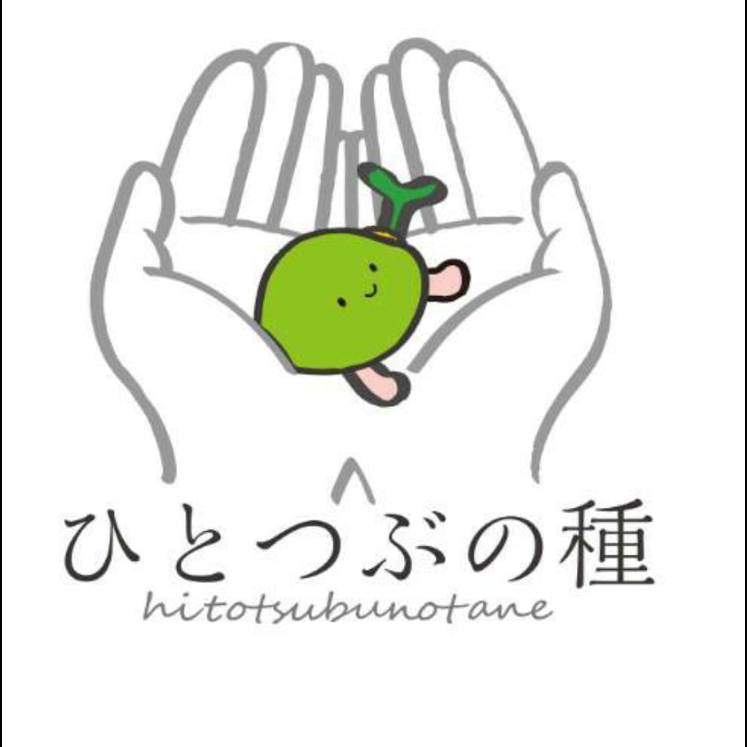 ひとつぶ の 種