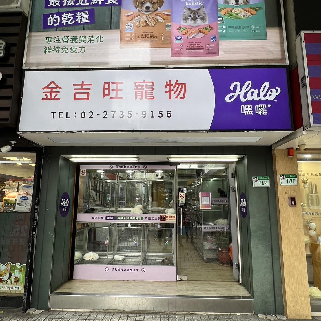 金吉旺寵物有限公司 | Taipei