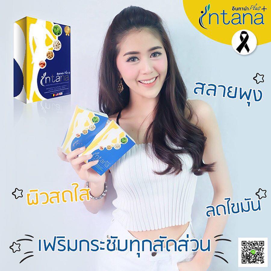 อินทาน่าintana อาหารเสริมลดน้ำหนัก