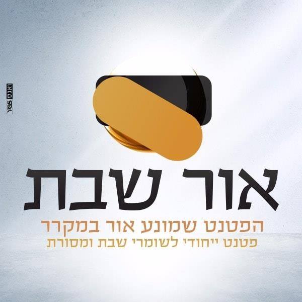 אור שבת - כפתור שבת למקרר - Or Shabbat