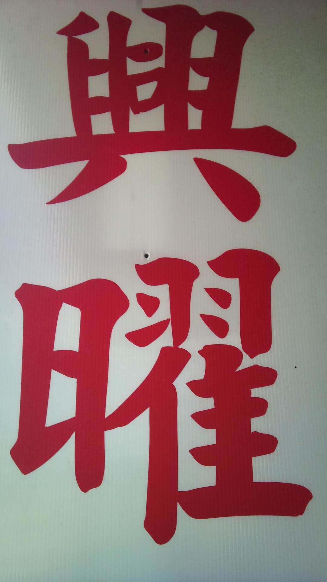 興曜裝潢建材行 | Taoyüan