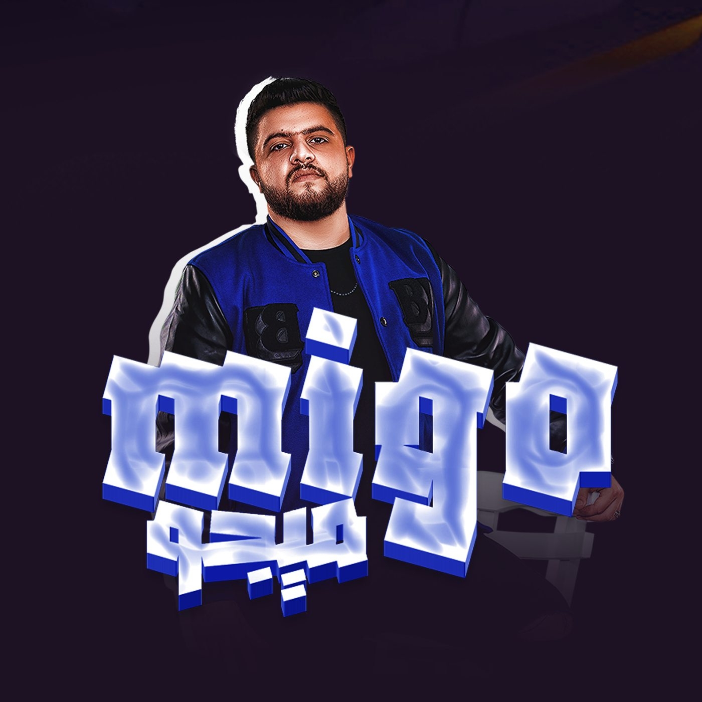 Migo / ميجو