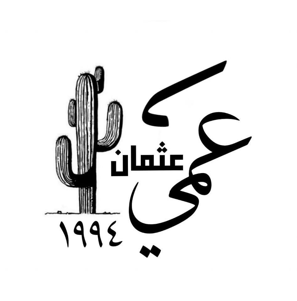 عمي عثمان 1 | Misurata