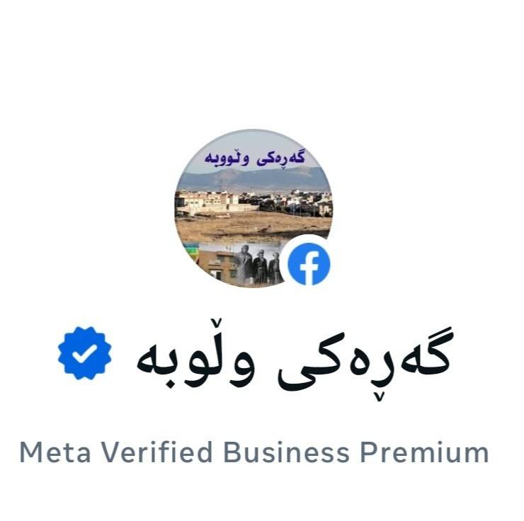 📜 مێژووی گەڕەکی وڵوبە لە سەرەتای ساڵی ١٩٤٠ گەڕەکی وڵوبە تەنها چەند ...