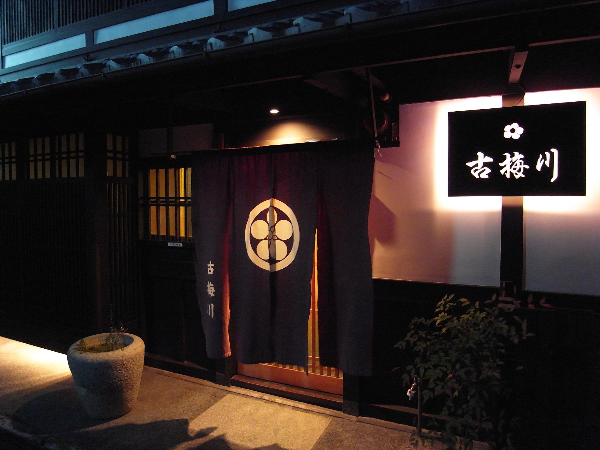 民宿 古梅川 | Kyoto-shi Kyoto