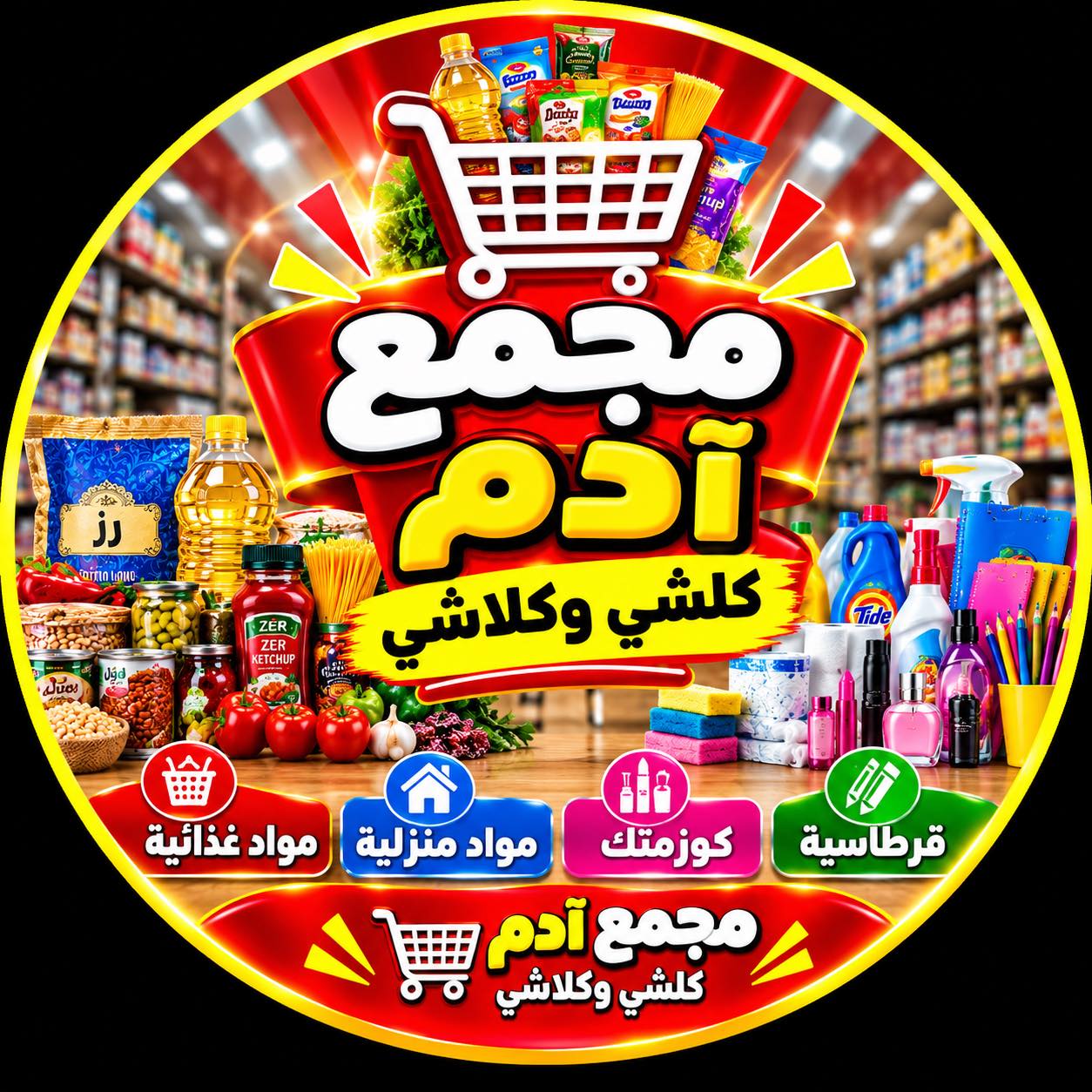 Adam Complex مجمع ادم - كلشي وكلاشي | Baghdad