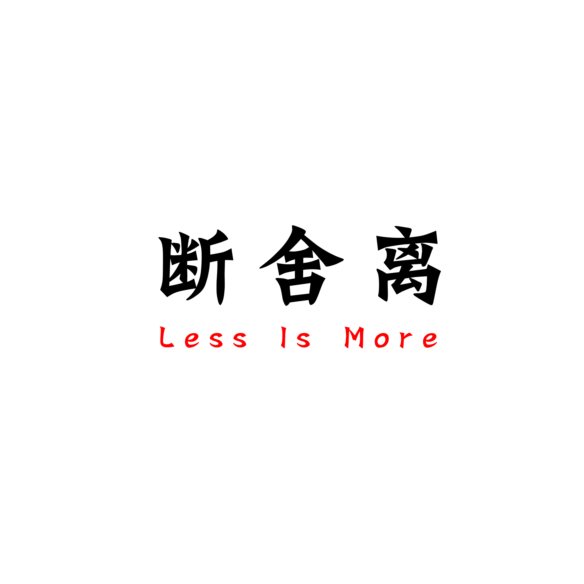 断舍离Less Is More