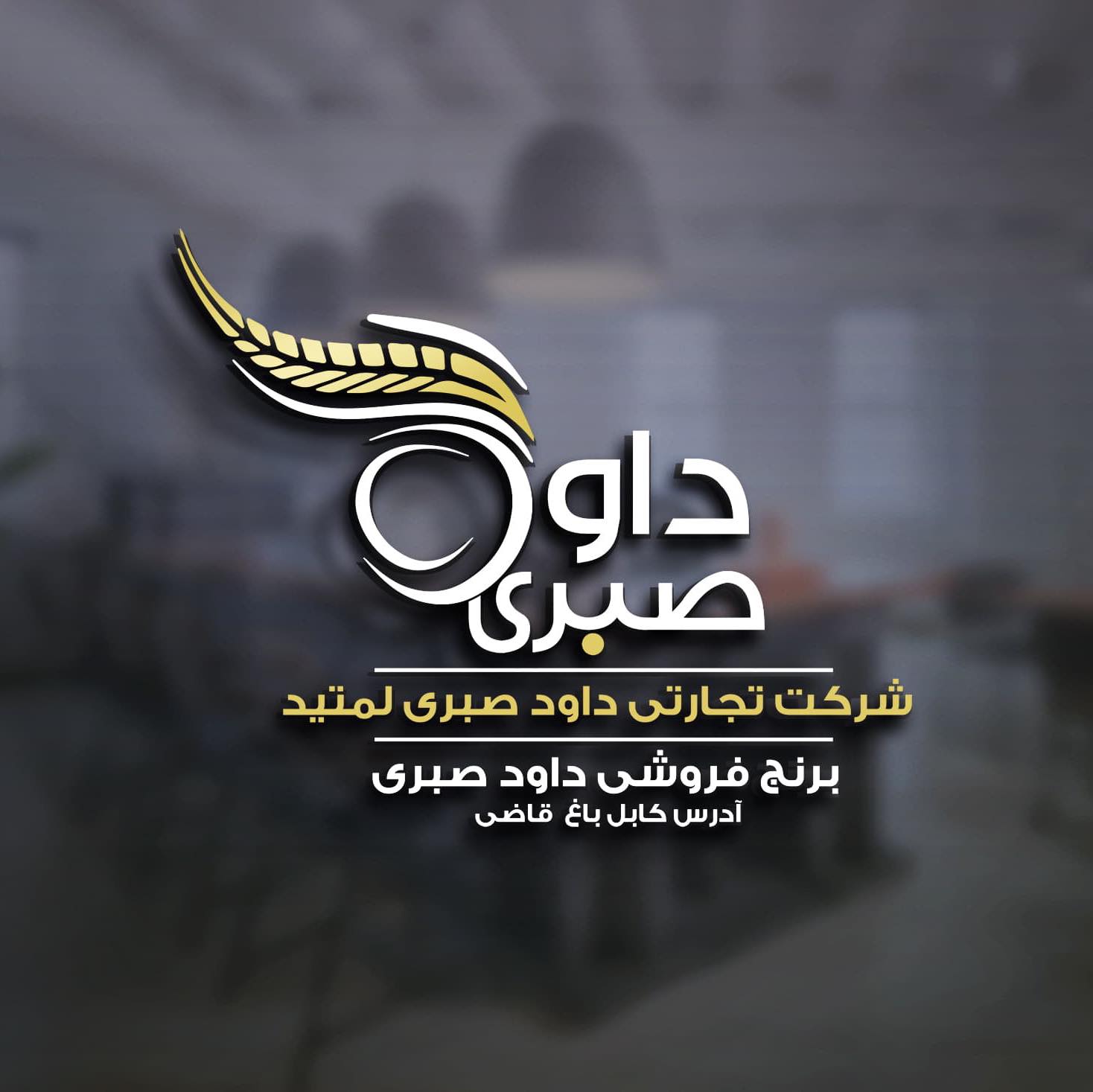 Dawood khan sabari Rice wholesaler برنج فروشی داود خان صبری | Kabul
