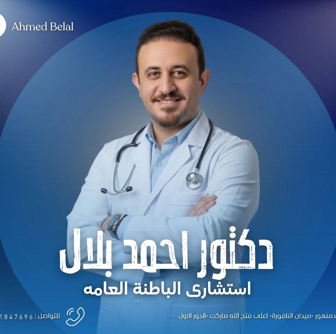 عياده د احمد بلال | Damanhour