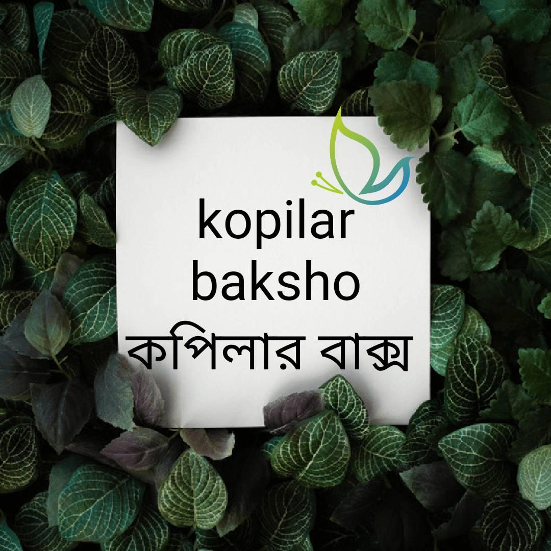 Kopilar Baksho -কপিলার বাক্স | Dhaka